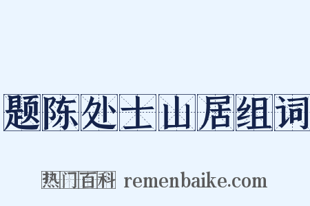 题陈处士山居组词是什么意思的图片